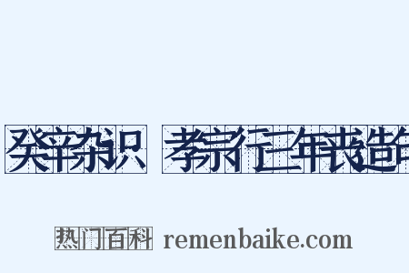 癸辛杂识·孝宗行三年丧造句是什么意思的图片